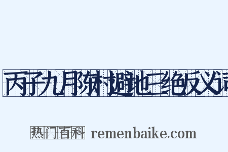 丙子九月陈村避地三绝反义词是什么意思的图片